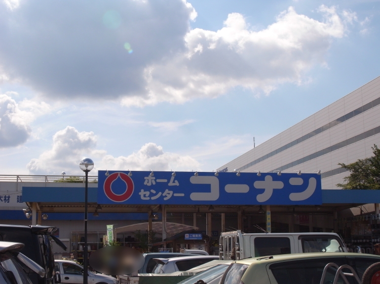 ホームセンター　ホームセンターコーナン小平店（ホームセンター）まで850m