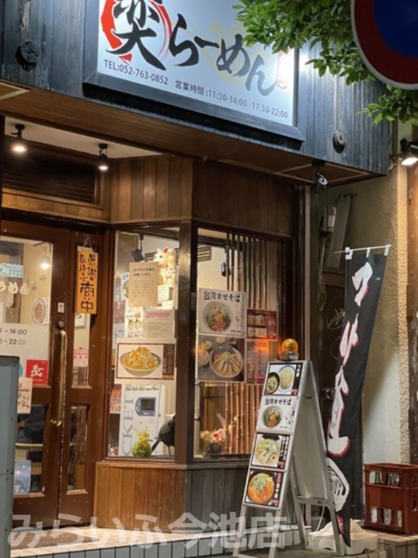 飲食店　奕らーめんとんこつ（飲食店）まで98m