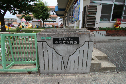 幼稚園・保育園　ゆたか保育園（幼稚園・保育園）まで772m