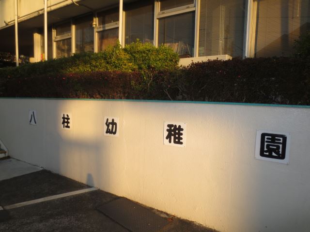 幼稚園・保育園　八柱幼稚園（幼稚園・保育園）まで430m