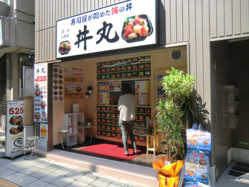 飲食店　丼の丼丸　三宿店（飲食店）まで426m