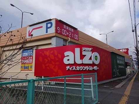 スーパー　アルゾ（スーパー）まで550m