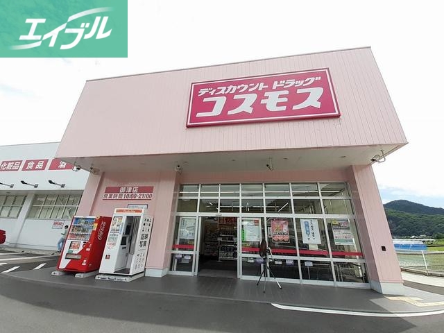 ドラックストア　ドラッグコスモス御津店（ドラッグストア）まで410m