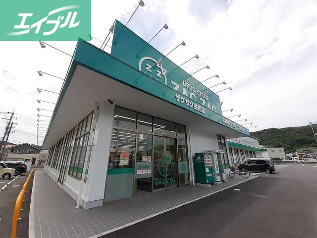 ドラックストア　ザグザグ金川店（ドラッグストア）まで800m