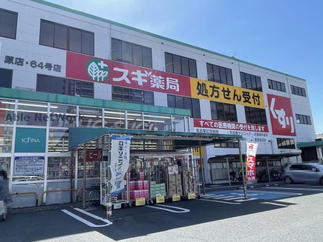 ドラックストア　スギ薬局原店（ドラッグストア）まで249m