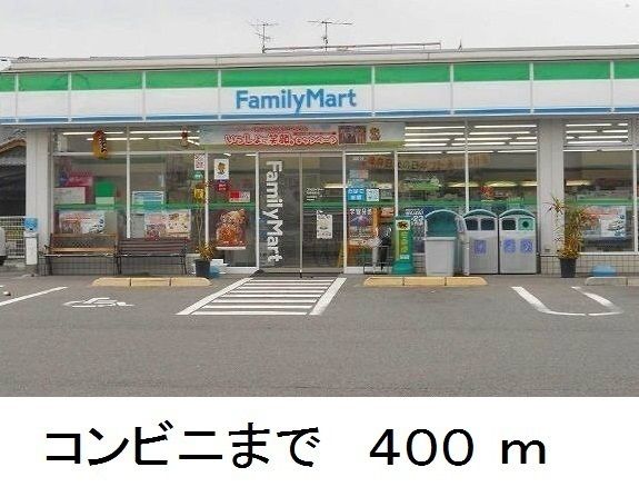 コンビニ　ファミリーマート（コンビニ）まで400m