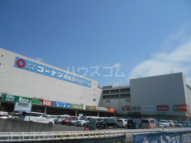 ショッピングセンター　コーナン相模原小山モール（ショッピングセンター）まで684m