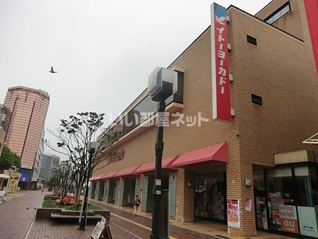 スーパー　イトーヨーカドー 多摩センター店（スーパー）まで825m