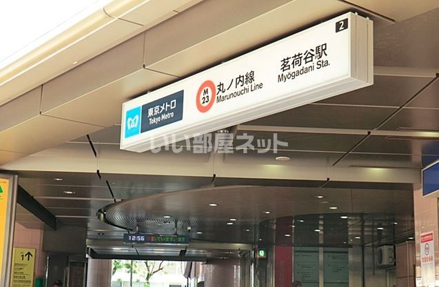 その他　茗荷谷駅（その他）まで514m