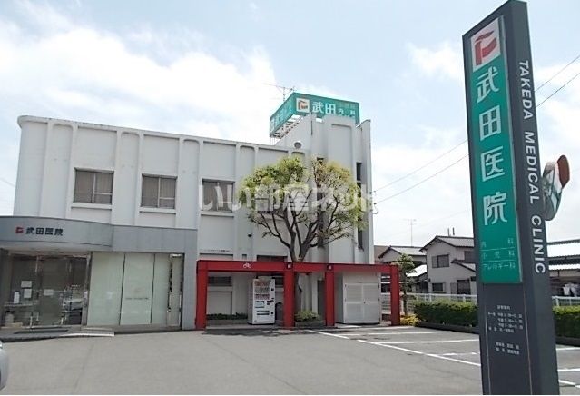 病院　武田医院（病院）まで559m