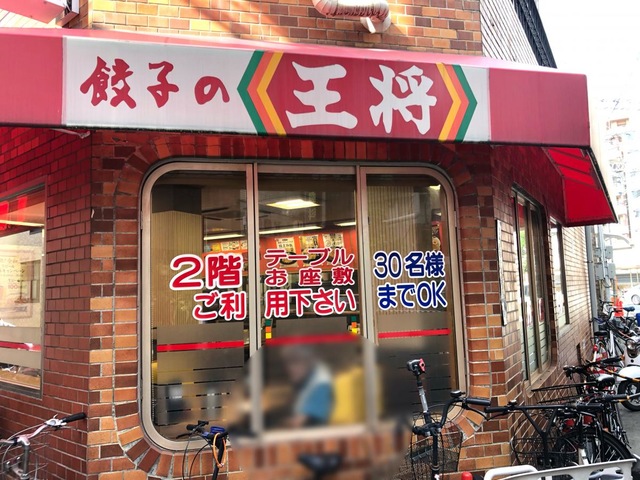飲食店　餃子の王将 千林店（飲食店）まで532m