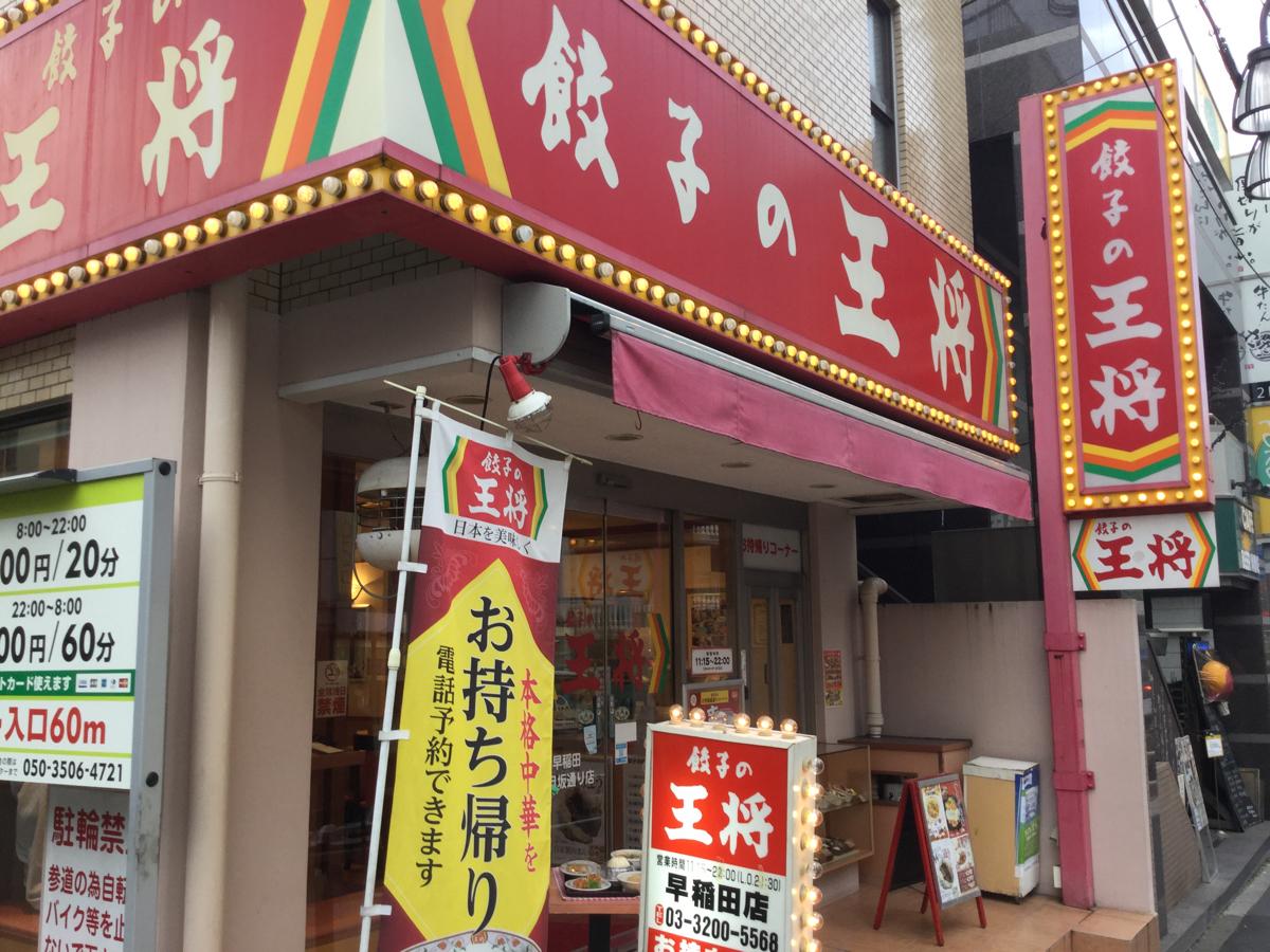 飲食店　餃子の王将早稲田夏目坂通り店（飲食店）まで74m