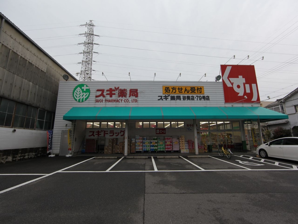 ドラックストア　スギ薬局 砂美店（ドラッグストア）まで560m