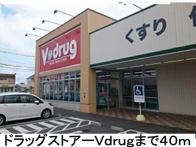 ドラックストア　Ｖ　ｄｒｕｇ（ドラッグストア）まで40m