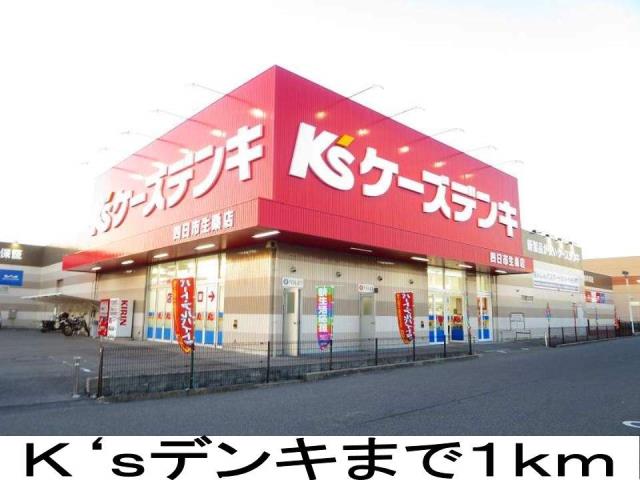 その他　ケーズデンキ（その他）まで1000m