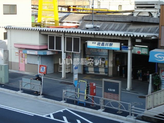 その他　北品川（その他）まで1075m