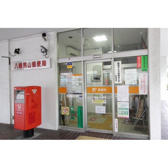 郵便局　八幡男山郵便局（郵便局）まで1000m