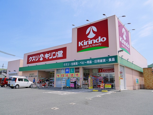 ドラックストア　株式会社キリン堂　高畑店（ドラッグストア）まで299m