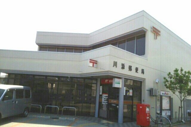 郵便局　川添郵便局さん（郵便局）まで420m