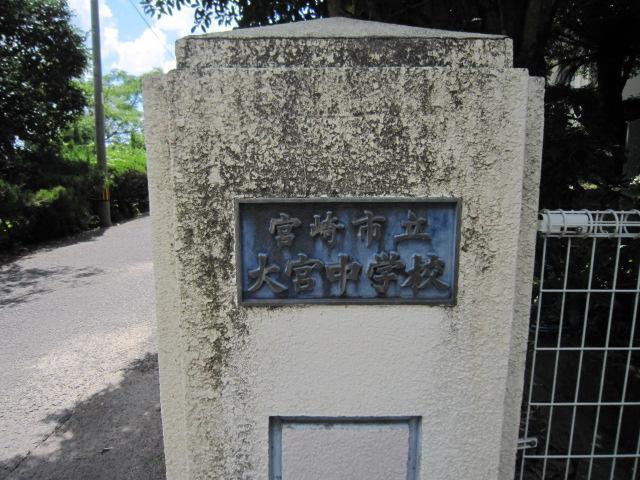 中学校　大宮中学校（中学校）まで800m