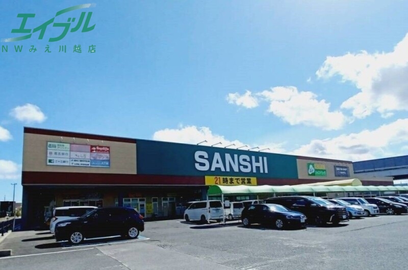 スーパー　スーパーサンシみえ川越インター店（スーパー）まで870m