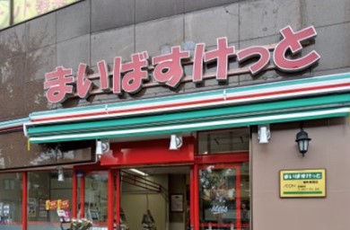 スーパー　まいばすけっと目黒本町2丁目店（スーパー）まで321m