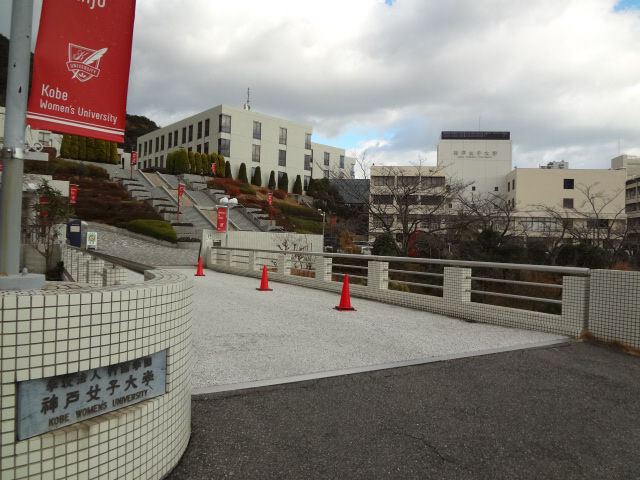 大学・短大　神戸女子大学（大学・短大）まで1620m