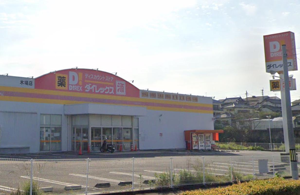 その他　ダイレックス 木場店（その他）まで826m