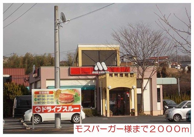 飲食店　モスバーガー様（飲食店）まで2000m