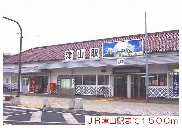 その他　ＪＲ津山駅様（その他）まで1500m