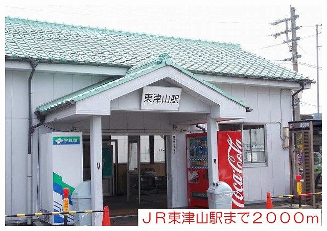 その他　ＪＲ東津山駅様（その他）まで2000m