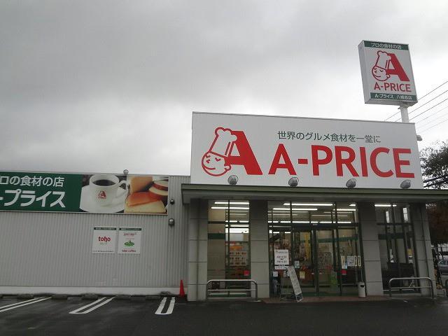 スーパー　Ａ－プライス八幡西店（スーパー）まで320m