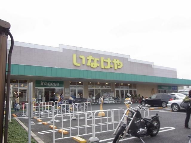 スーパー　いなげや（スーパー）まで140m