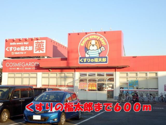 ドラックストア　くすりの福太郎（ドラッグストア）まで600m