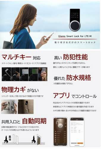 セキュリティ　グラモスマートロック