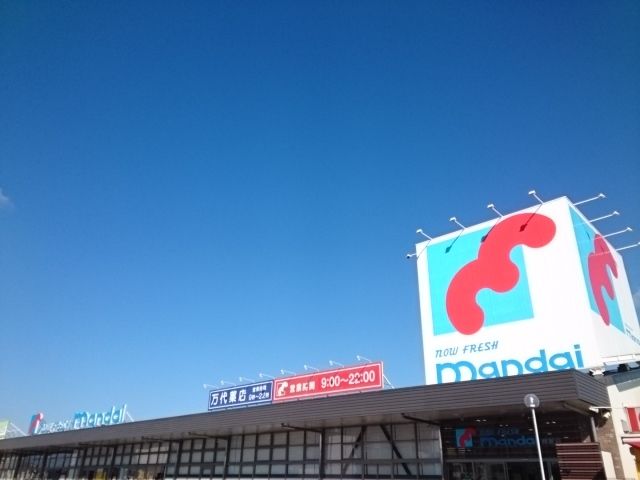 スーパー　万代様（スーパー）まで750m