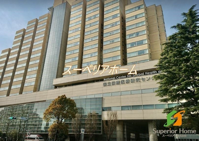 病院　国立国際医療研究センター病院（病院）まで1080m