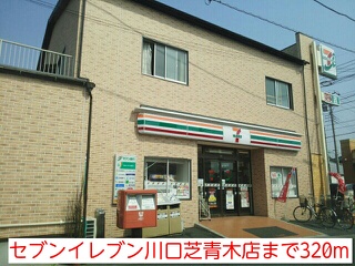 コンビニ　セブンイレブン川口芝青木店（コンビニ）まで320m