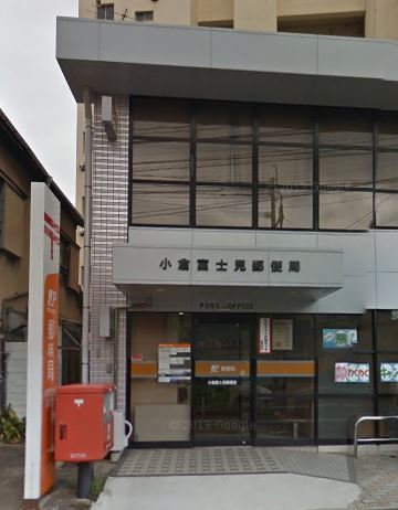 郵便局　小倉富士見郵便局（郵便局）まで650m