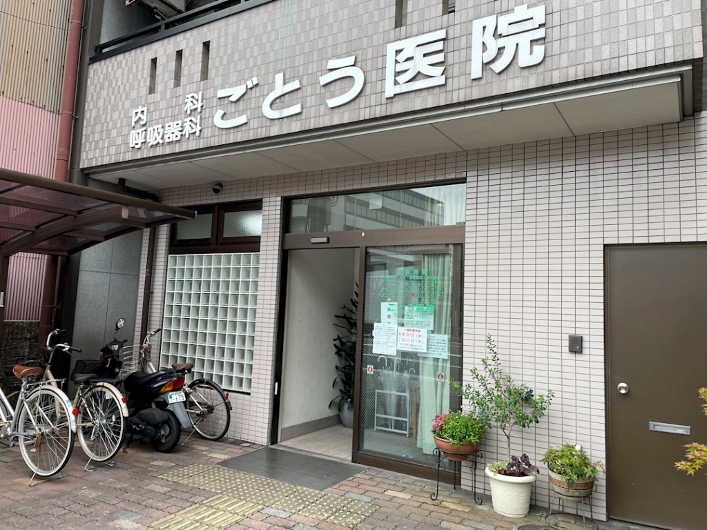 病院　ごとう医院（病院）まで112m