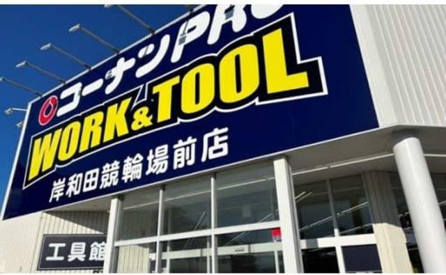 ホームセンター　コーナンPRO　WORK＆TOOL岸和田競輪場前店（ホームセンター）まで1092m