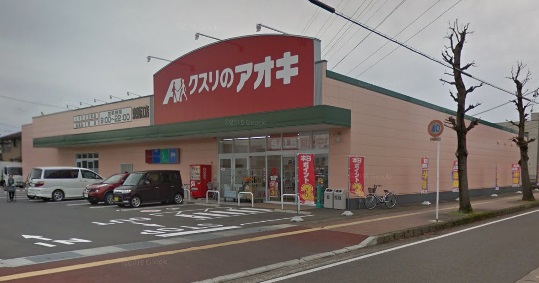 ドラックストア　クスリのアオキ東鯖江店（ドラッグストア）まで1108m