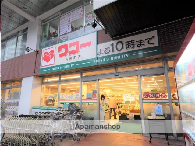 スーパー　ワコー河原町店（スーパー）まで477m