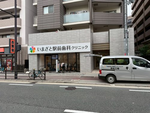病院　いまざと駅前歯科クリニック（病院）まで1517m