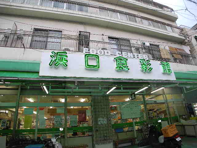 スーパー　株式会社浜口食彩館（スーパー）まで613m