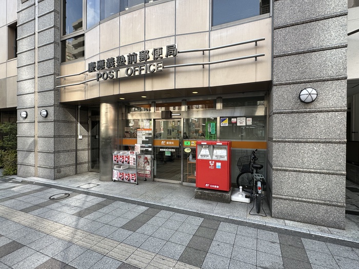 郵便局　慶応義塾前郵便局（郵便局）まで450m