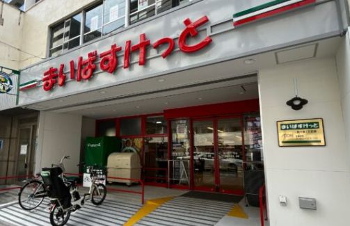 スーパー　まいばすけっと西ケ原1丁目店（スーパー）まで244m