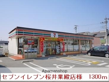 その他　セブンイレブン桜井粟殿店様（その他）まで1300m