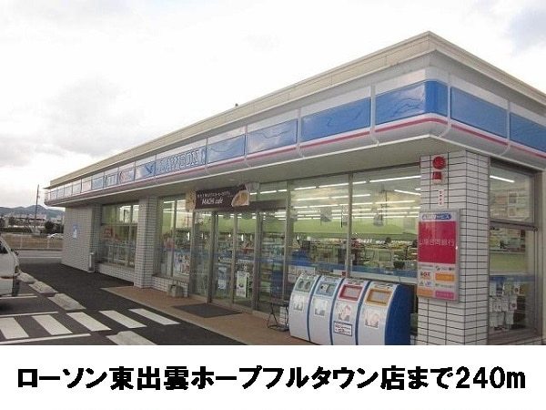 コンビニ　ローソン東出雲ホープフルタウン店（コンビニ）まで240m