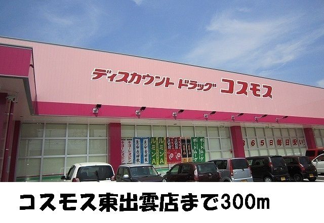 スーパー　コスモス東出雲店（スーパー）まで300m